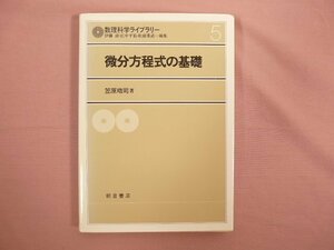 『 数理科学ライブラリー 微分方程式の基礎 』 笠原晧司/著 朝倉書店