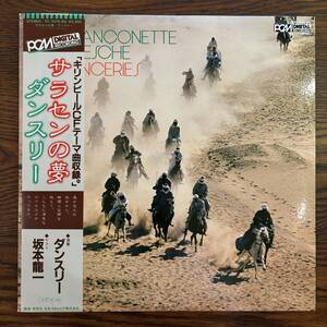 【帯付LP】ダンスリー - サラセンの夢 [YF-7075-BD] Better Days 坂本龍一参加 Danceries The End Of Asia 編集盤