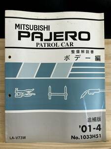 ◆(40419)三菱 パジェロ PAJERO 整備解説書 ボデー編 追補版 