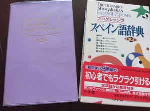 送料無料★スペイン語辞典★プログレッシブ第2版★小学館初心者★美品