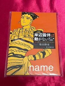 ウルトラジャンプ 2024年 5月号 付録 岸辺露伴は動かない 短編小説集5 ジョジョの奇妙な冒険