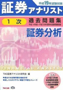 [A12311632]証券アナリスト1次過去問題集証券分析 平成19年試験対策: 平成14年度~平成18年度春本試験問題収録