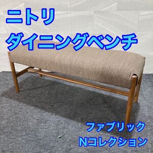 ニトリ ダイニングベンチ Nコレクション ファブリック B-34 ブラウン d3194nitori ファブリックベンチ Nコレクション B-34 イス 椅子 読書