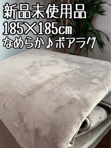 新品☆185×185cmなめらかな分厚いボアラグ♪ウレタン入〇B363