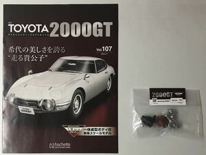 Vol.107 アシェット 週間 TOYOTA 2000GTダイキャストギミックモデルをつくる 【パーツ未開封/送料無料】 ★hachette