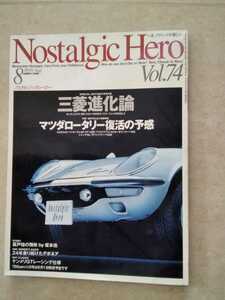 Nostalgic Hero ノスタルジックヒーロー Vol.74 「 マツダロータリー 復活の予感 」