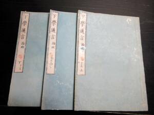 ☆3488和本江戸期水戸学「下学邇言」上中下3冊揃い/会沢正志斎/古書古文書/木版摺り