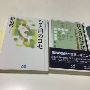 ひと目の詰碁　ひと目のヨセ （マイコミ囲碁文庫シリーズ） 趙治勲／著