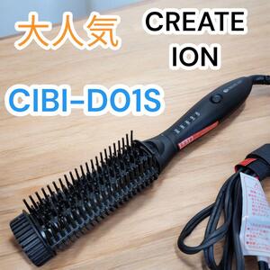 美品　大人気　クレイツイオン　CREATE ION　ドライヤー　ブラシアイロン　ヴィエール　CIBI-D01S