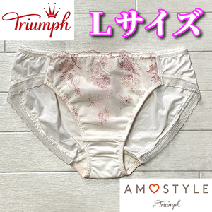 Lサイズ☆トリンプ アモスタイル レース花柄 Triumph フローラルAMOSTYLEステッチ AMST1242 ショーツ クリーム S848