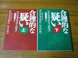 ●即決価格あり！　フィリップ・フリードマン 「合理的な疑い　(上・下)」　(ハヤカワ文庫)