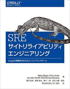 [A11176991]SRE サイトリライアビリティエンジニアリング ―Googleの信頼性を支えるエンジニアリングチーム