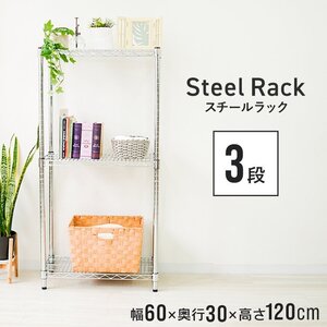 【60×30×120cm/3段】スチールラック メタルラック 収納ラック 衣装ラック インテリア シンプル 無機質 組み立て簡単