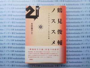 古本　X.no.105　鶴見俊輔ノススメ　プラグマティズムと民主主義　木村倫幸　新泉社　科学　風俗　文化 蔵書　会社資料