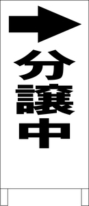 シンプル立看板「分譲中（黒）右折」不動産・最安・全長１ｍ・書込可・屋外可