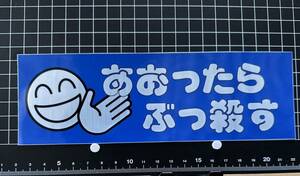 あおったらぶっ殺す　ステッカー デコトラ 旧車會 限定