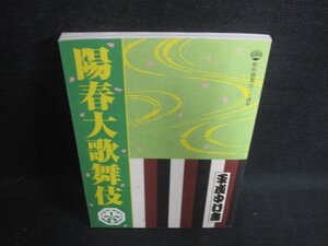 平成中村座　陽春大歌舞伎　日焼け有/ODA