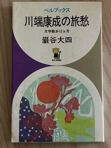川端康成の旅愁 文学散歩12ヵ月　巖谷大四