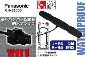 防水アンテナ フィルムレス パナソニック Panasonic 用 CN-E200D 車外取り付け バンパー 裏設置 フロントガラス 車 アンテナケーブル