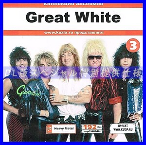 【特別提供】GREAT WHITE CD3+CD4 大全巻 MP3[DL版] 2枚組CD⊿