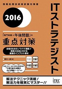 [A01626987]2016 ITストラテジスト「専門知識+午後問題」の重点対策 (重点対策シリーズ) 満川一彦