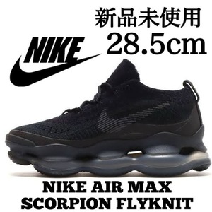 28.5cm 新品未使用 NIKE AIR MAX SCORPION FK ナイキ エアマックス スコーピオン フライニット スニーカー シューズ ブラック 箱無し