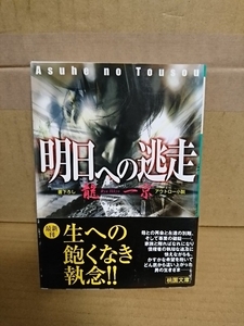 龍一京『明日への逃走』桃園文庫　初版本/帯付き　どん底から這い上がった男の生き様！書下ろしアウトロー小説