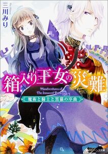 角川ビーンズ文庫 箱入り王女の災難 魔術と騎士と黒猫の序曲 三川みり