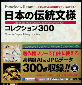 日本の伝統文様コレクション300-Photoshop＆Illustrator｜和風柄 デザイン素材集 パターン 植物 春 夏 秋 冬 自然 生物 幾何 器物 CD付s