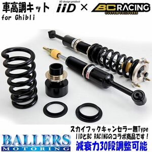 マセラティ ギブリ iiD×BC RACING 車高調キット スカイフックキャンセラー無し COILOVER KIT Ghibli Maserati