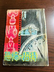 貸本　Ａ５判　【恐怖へ招待】　桜井昌一　太平洋文庫　昭和レトロ