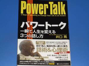 パワートーク Power Talk★一瞬で人生を変える 3つの話し方★サクセスエキスパートコーチ 井口 晃★ソフトバンク クリエイティブ