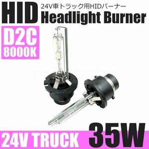 24V D2C HID バルブ 35W 8000K ホワイト 白 2個セット 純正交換 HIDバーナー 日野 エアループレンジャー スペースレンジャー/ 146-88