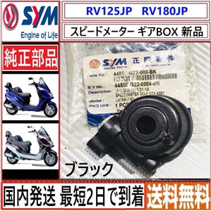 SYM RV125EFI RV180EFI◇純正 スピードメーター ギア BOX◇ブラック◇新品◇44800-G22-000-BK◇日本国内発送 最短2日で到着◇送料無料◇ 