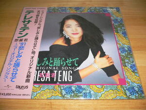 希少 日本でのオリジナル・アルバムとしてはラスト作！91悲しみと踊らせて～ニュー・オリジナル・ソングス (LP) テレサ・テン Teresa Teng
