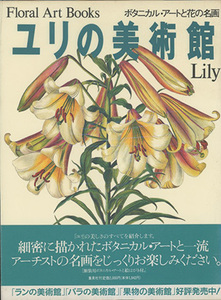 ■Floral Art Books ユリの美術館　Lily 検：フローラの神殿・横浜植木　