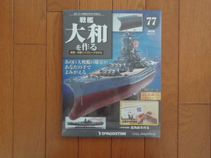 新品★デアゴスティーニ 戦艦大和を作る 77巻 改訂版 高角砲・ワイヤーリール 金属製パーツ ARII アリイ 1/250日本海軍 童友社 送料21５円