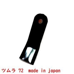 42枚●#72 ツムラ　ハンマーナイフモア刃　草刈機替刃　高耐久ばね鋼　日本製　適合型式●共栄社バロネス　HM72