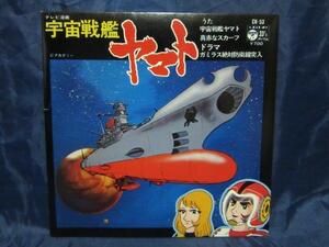 EP148■EPレコード■ささきいさお - 宇宙戦艦ヤマト - CH-53【中古】