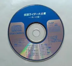 仮面ライダー大全集 1号・V3篇　CD ディスクのみ