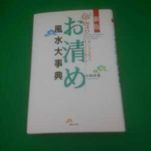 【古本雅】,ドクターコパのお清め風水大事典,新版 Dr. コパのお清め風水大事典,小林祥晃 著,実業之日本社,4408322717,風水,占い,お清め