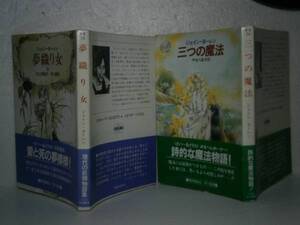 ★『夢織り女-三つの魔法』J-コーレン-ハヤカワSF文庫S60年2初帯