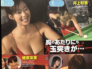 切り抜き 2P■井上和香・北乃きい・蛯原友里・小倉優子・八田亜矢子・松沢南/アイドル・女優　B41