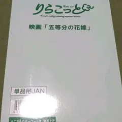 りらこっと 映画　五等分の花嫁　コンプセット