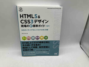 HTML5&CSS3デザイン現場の新標準ガイド 第2版 エビスコム 株式会社マイナビ出版 店舗受取可