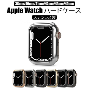 211 Apple Watch ケース カバー 高級 ステンレス製 フレーム 枠 ハード 41mm 45mm Series 7 Series 6 5 4 3 2 1 世代 SE ハードケース
