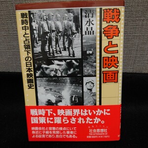 戦争と映画　清水晶　戦時中と占領下の日本映画史