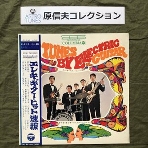 原信夫Collection 傷なし美盤 美ジャケ 激レア 1968年 津々美洋とオール・スターズ・ワゴン LPレコード エレキ・ギター・ヒット速報 帯付