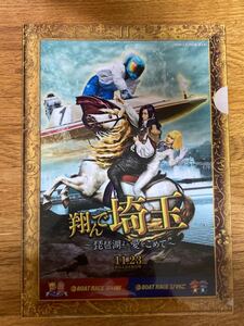 非売品「翔んで埼玉」〜琵琶湖より愛をこめて〜クリアファイルA4版　ボートレース戸田コラボ商品