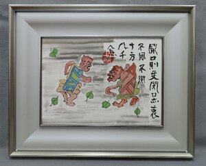 【こもれび】　水墨画●　清水公照　『羅漢図』　肉筆　4号色紙　共シール　【東大寺官長】